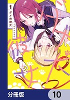 ダメ犬彼女【分冊版】 10
