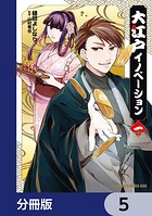 大江戸イノベーション【分冊版】 5