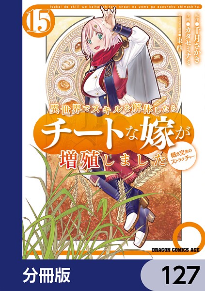 異世界でスキルを解体したらチートな嫁が増殖しました 概念交差のストラクチャー【分冊版】 127