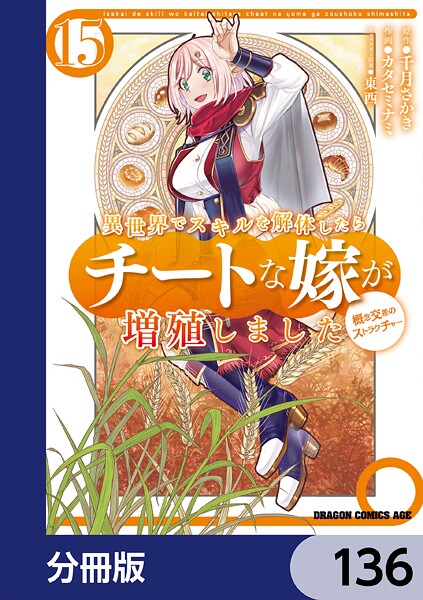 異世界でスキルを解体したらチートな嫁が増殖しました 概念交差のストラクチャー【分冊版】 136
