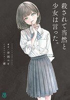 殺されて当然と少女は言った。 1
