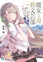 魔女と毒殺文芸部