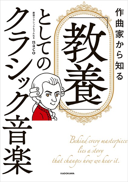 作曲家から知る 「教養」としてのクラシック音楽