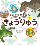 よみきかせずかん きょうりゅう