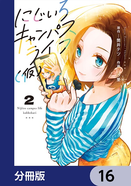 にじいろキャンパスライフ（仮）【分冊版】 16