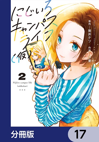 にじいろキャンパスライフ（仮）【分冊版】 17