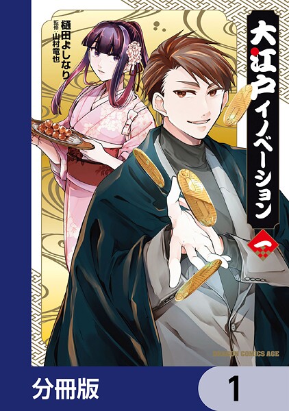 大江戸イノベーション【分冊版】 1