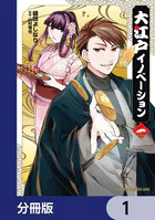 大江戸イノベーション【分冊版】（単話）