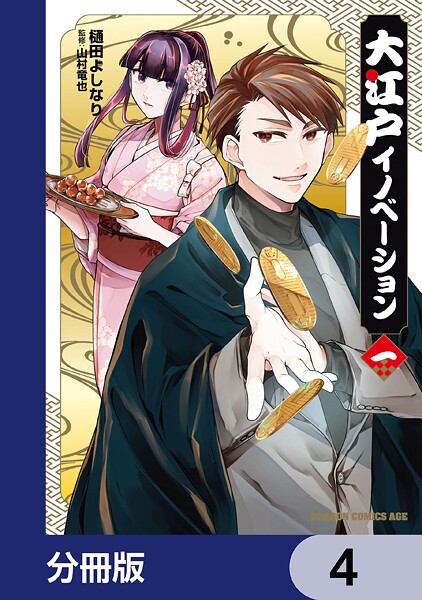 大江戸イノベーション【分冊版】 4