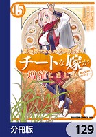 異世界でスキルを解体したらチートな嫁が増殖しました 概念交差のストラクチャー【分冊版】 129