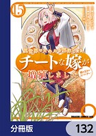 異世界でスキルを解体したらチートな嫁が増殖しました 概念交差のストラクチャー【分冊版】 132