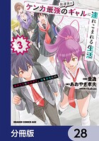 放課後はケンカ最強のギャルに連れこまれる生活 彼女たちに好かれて、僕も最強に！？【分冊版】 28