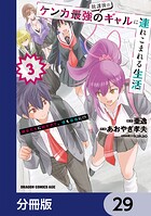 放課後はケンカ最強のギャルに連れこまれる生活 彼女たちに好かれて、僕も最強に！？【分冊版】 29