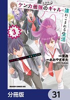 放課後はケンカ最強のギャルに連れこまれる生活 彼女たちに好かれて、僕も最強に！？【分冊版】 31
