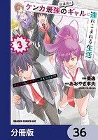 放課後はケンカ最強のギャルに連れこまれる生活 彼女たちに好かれて、僕も最強に！？【分冊版】 36