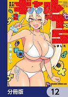 男子高校生だけどギャルにTSしました【分冊版】 12