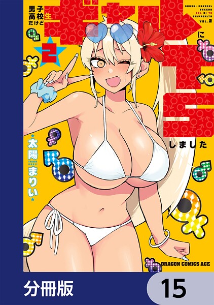 男子高校生だけどギャルにTSしました【分冊版】 15