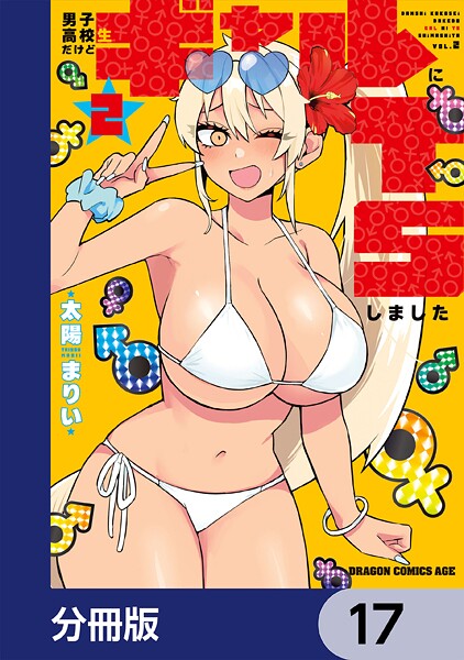 男子高校生だけどギャルにTSしました【分冊版】 17