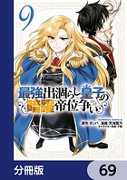 最強出涸らし皇子の暗躍帝位争い【分冊版】 69