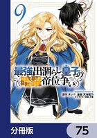 最強出涸らし皇子の暗躍帝位争い【分冊版】 75
