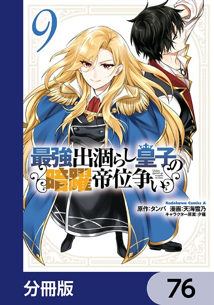 最強出涸らし皇子の暗躍帝位争い【分冊版】 76