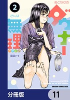 おとなりのダウナーさんは無理させない【分冊版】 11
