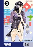 おとなりのダウナーさんは無理させない【分冊版】 13