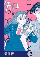 これが恋だと知っている【分冊版】 3