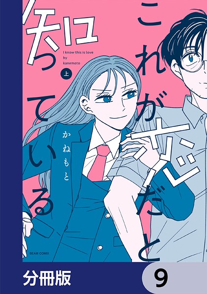 これが恋だと知っている【分冊版】 9