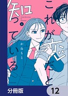 これが恋だと知っている【分冊版】 12