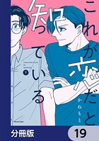 これが恋だと知っている【分冊版】 19