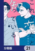 これが恋だと知っている【分冊版】 21