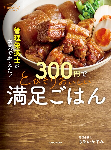 管理栄養士が本気で考えた！ 300円でとびきりおいしい 満足ごはん