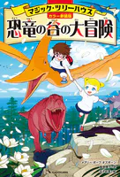 ［カラー新装版］マジック・ツリーハウス