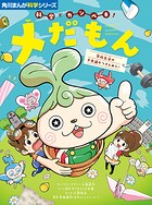 角川まんが科学シリーズ 科学でカンペキ! メだもん