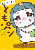 大丈夫だよ！ ともペン 1