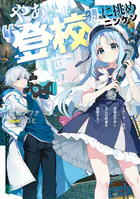やぁ‘登校’に挑めニンゲン