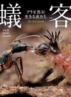 蟻客 アリと共に生きる虫たち