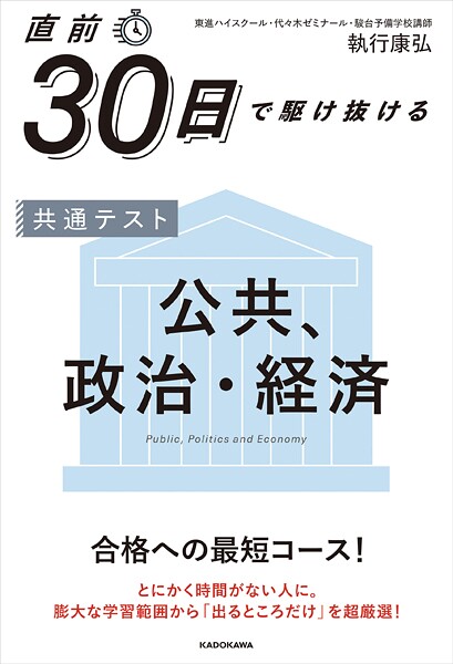 直前30日で駆け抜ける 共通テスト 公共、政治・経済
