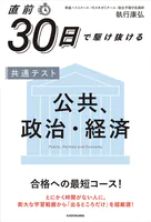 直前30日で駆け抜ける