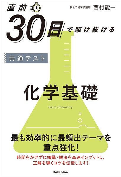 直前30日で駆け抜ける 共通テスト 化学基礎