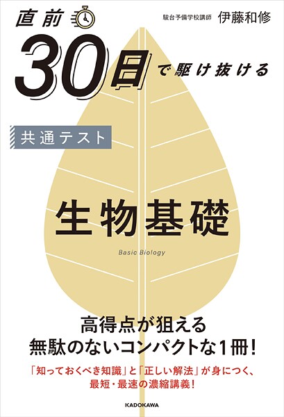 直前30日で駆け抜ける 共通テスト 生物基礎