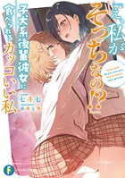 「え、私がそっちなの！？」子犬系後輩彼女に食べられるカッコいい私 1