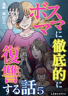 ボスママに徹底的に復讐する話 5