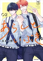 あらしといぶき02【電子特典付き】