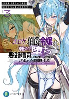 エロゲの伯爵令嬢を奉仕メイド堕ちさせる悪役御曹司に転生した俺はざまぁを回避する 3