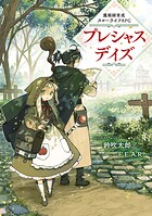 プレシャスデイズ 1