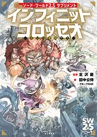 ソード・ワールド2.5サプリメント インフィニットコロッセオ 1