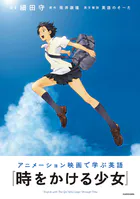 アニメーション映画で学ぶ英語 『時をかける少女』