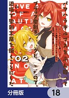 パワハラギルマスをぶん殴ってブラック聖剣ギルドをクビになったので、辺境で聖剣工房を開くことにした【分冊版】 18